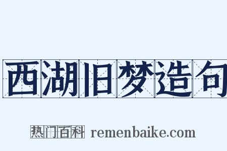 西湖旧梦造句是什么意思的图片